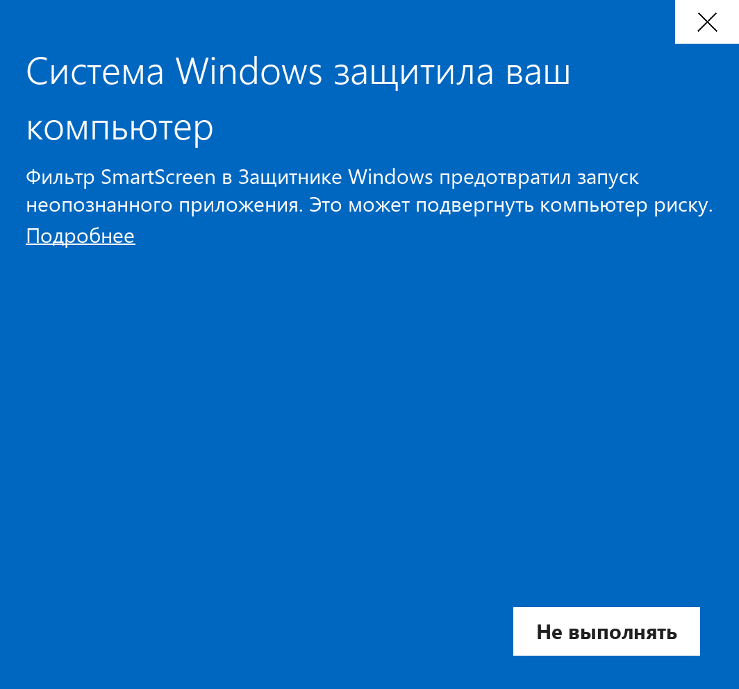 Диалог SmartScreen: метка 1 на 'Подробнее'